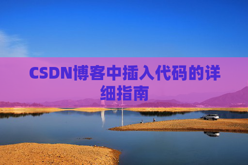 CSDN博客中插入代码的详细指南